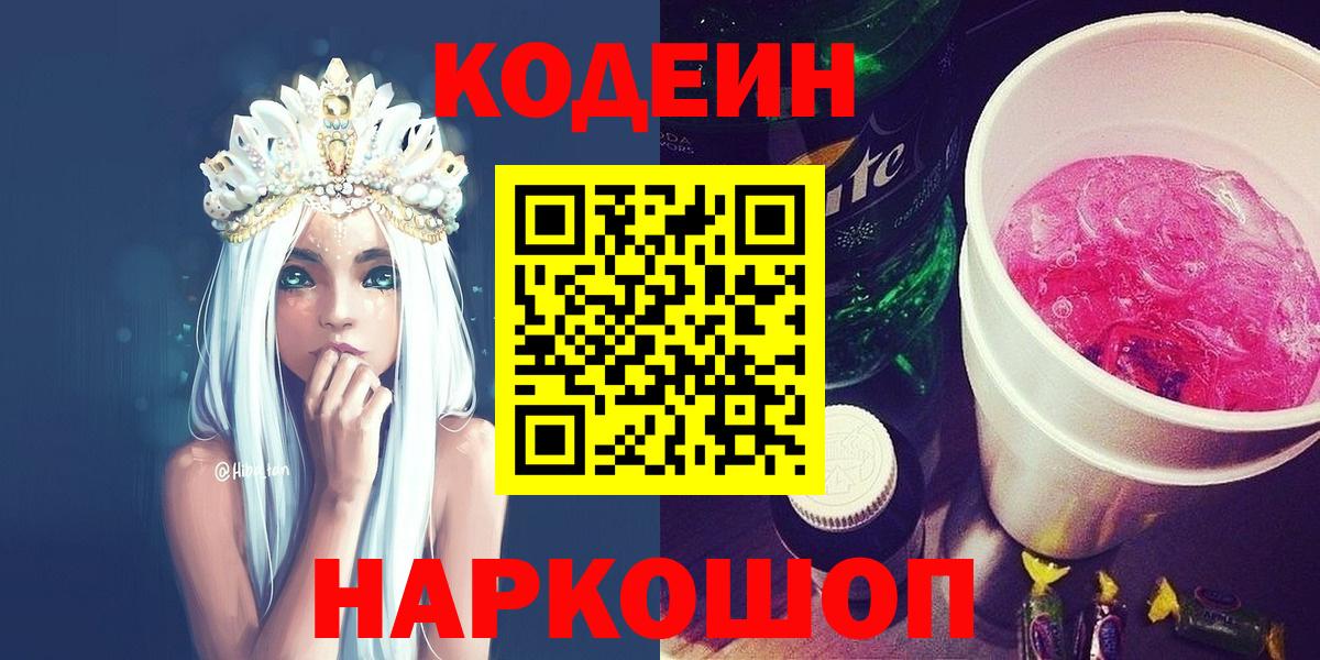 Кодеин напиток Lean (лин)  Вход с VPN  Коломна 