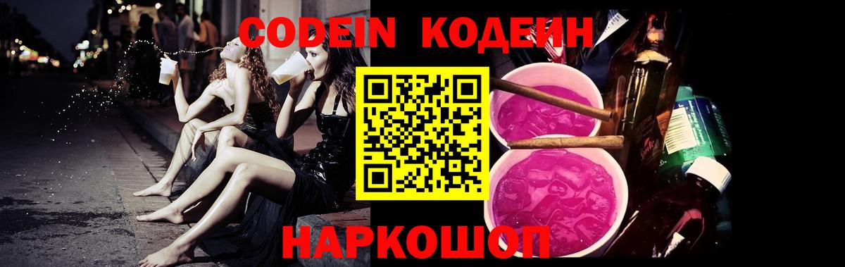 Кодеин Purple Drank Коломна